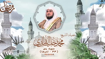 تراويح مسجد قباء | الشيخ محمد خليل القارئ | سورة يس 33 - آخرها | تلاوات عام 1435 هـ