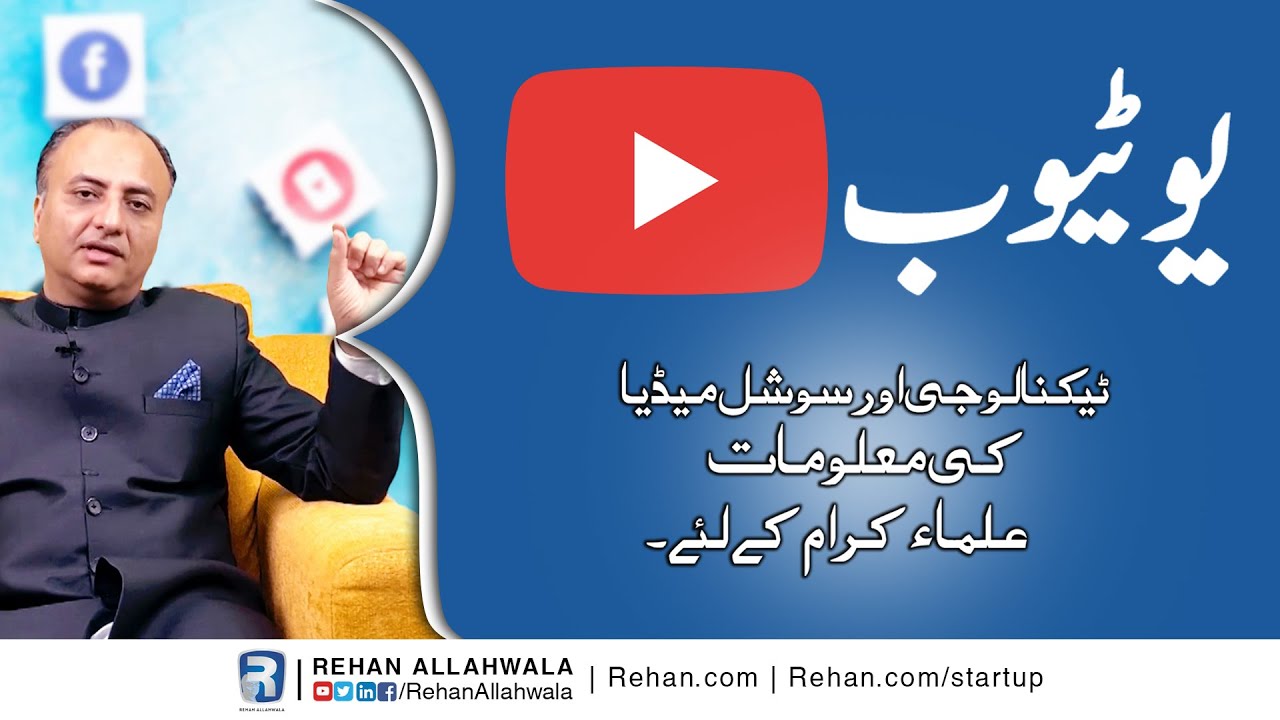 Thumbnail for YouTube | Technology & Social Media Orientation For Religious Scholars | Rehan Allahwala