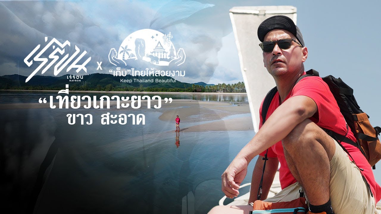 เที่ยวเกาะยาว ขาว สะอาด