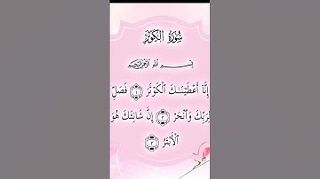 سورة الكوثر القارئ-احمد العجمي - مؤثر جدا