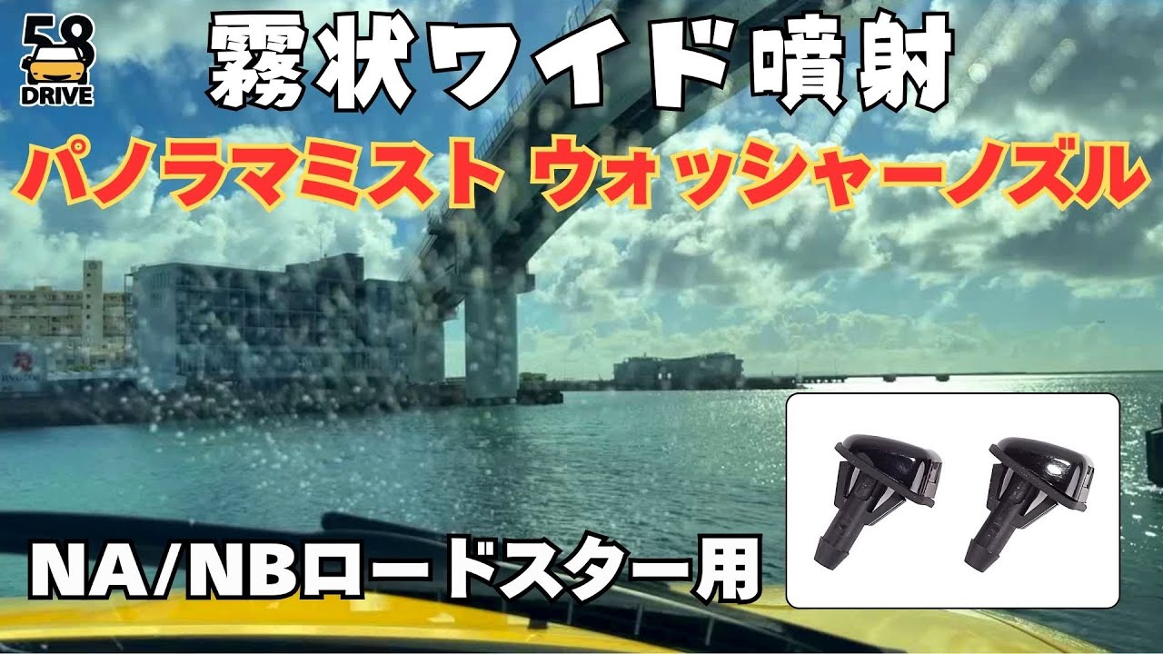 マツダ ロードスター NA NB 霧状のワイド噴射で瞬時にクリアな視界