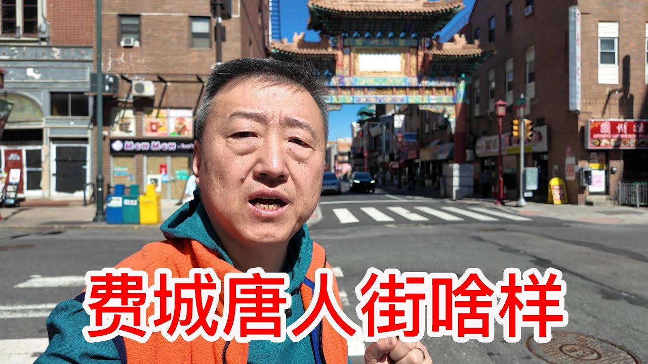 费城唐人街是什么样子的，沙县小吃很不错，茶树菇水鸭汤和包子都很好价格亲民，津味四菜一汤居然才8刀，街道干净人流有限烟火气和纽约比相差不少，但超市的物价差不多