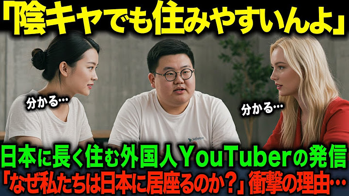 【海外の反応】「陰キャでも暮らしやすい…」外国人が日本に居続ける理由について、中国人YouTuberが語った内容が衝撃