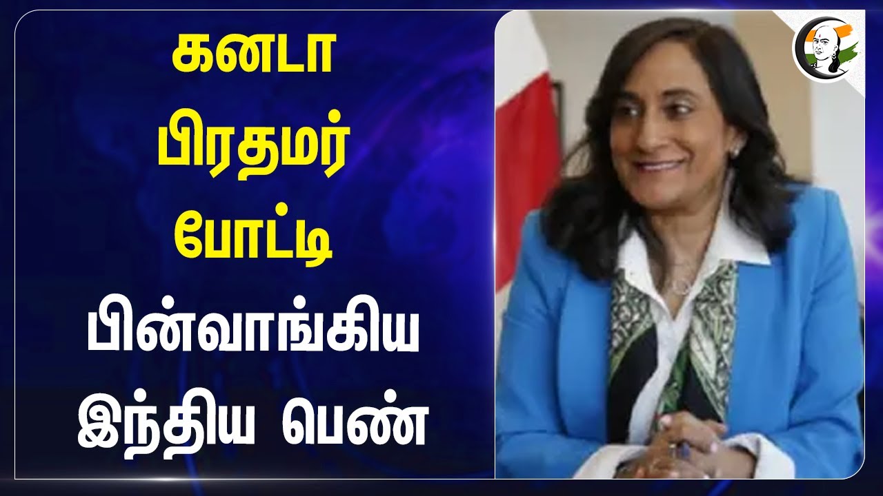 Canada பிரதமர் போட்டி பின்வாங்கிய India பெண்.. | Anitha Indira | Justin Trudeau