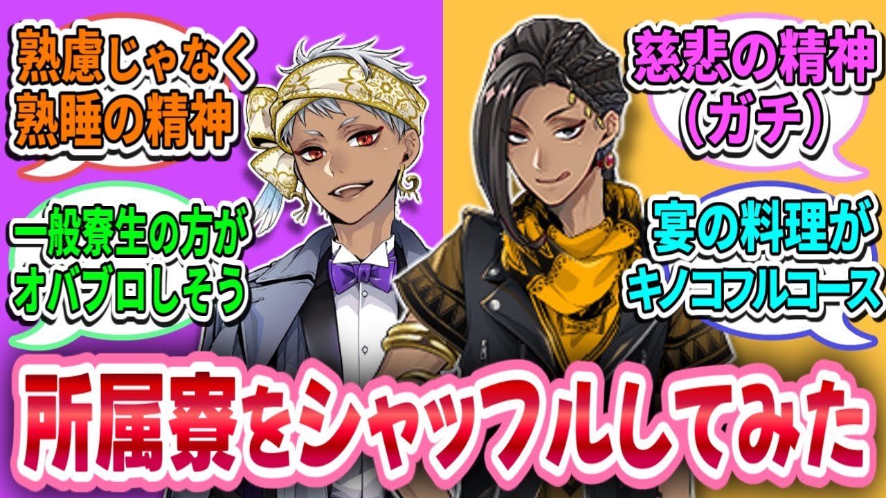 【ツイステ反応集】キャラの寮をシャッフルしてみた