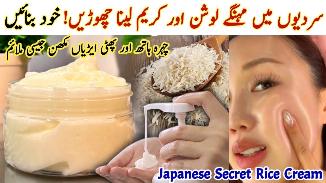 Best homemade Moisturizer Cream For Winters| Rice Cream For Korean Glass Skin | Lotion For Dry Skin