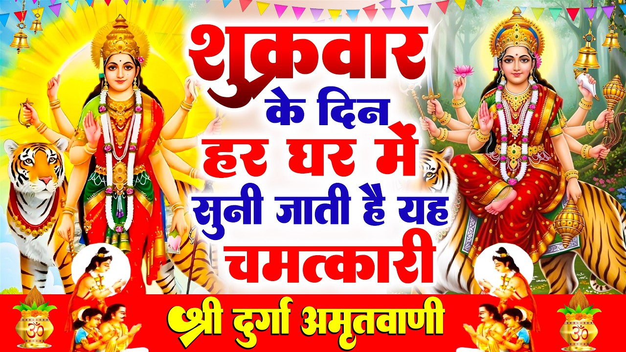 शुक्रवार के दिन हर घर में सुनी जाती हैं यह चमत्कारी महालक्ष्मी अमृतवाणी | Lakshmi #Amritwani Bhajan