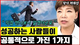 성공하는 사람들의 공통점 1가지 I 하희선 (통합본)