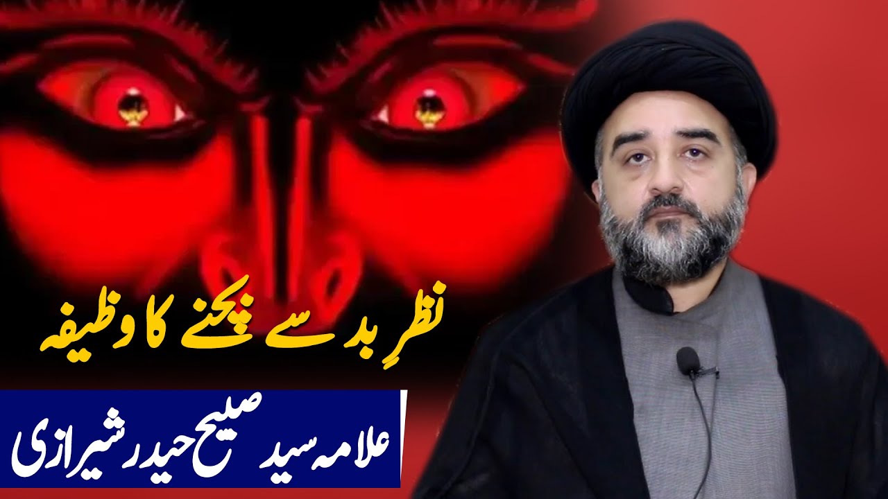Nazr e bad ka wazifa | Allama Syed Sabeeh Haider Shirazi | Qazi ul Hajaat