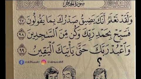 سورة الحجر من ايه ٩٧ إلى ٩٩