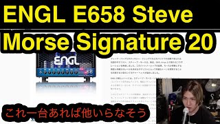 ENGL E658 Steve Morse Signature 20 一台あれば他いらなそう！ - YouTube