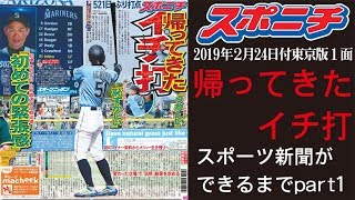 【part１】帰ってきたイチ打！２９６日ぶり実戦【スポニチ】【イチロー】【ichiro】【新聞の下書き撮ってみた】