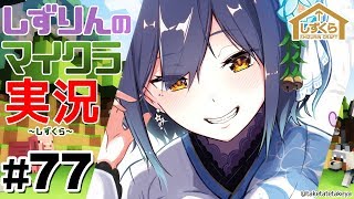 #しずくら💜77【マイクラ/20200111】