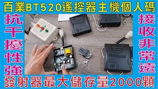 百業BT520遙控器主機個人碼,發射器最大儲存量2000顆,抗干擾性強接收非常遠穩定,主機都有編號不怕搞丟遙控,影片中號碼相同可跟我買