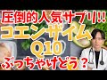 【アンチエイジング】話題のサプリ!コエンザイムQ10には意外な一面も?医者が徹底解説!!重大発表もあります
