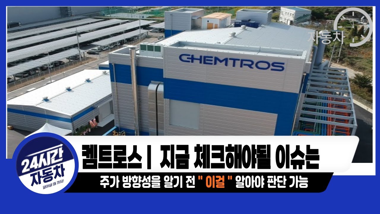 [켐트로스] 주가 방향성 