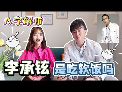 【八字】李承鉉是吃軟飯的嗎！| Ring Ring Ring 天灵灵 地灵灵