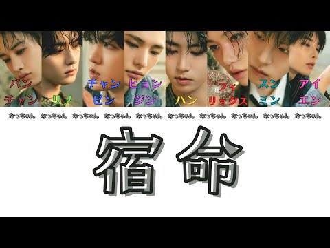 【日本語字幕/歌詞/歌割り/パート割/和訳】 宿命 - ストレイキッズ(Stray Kids)