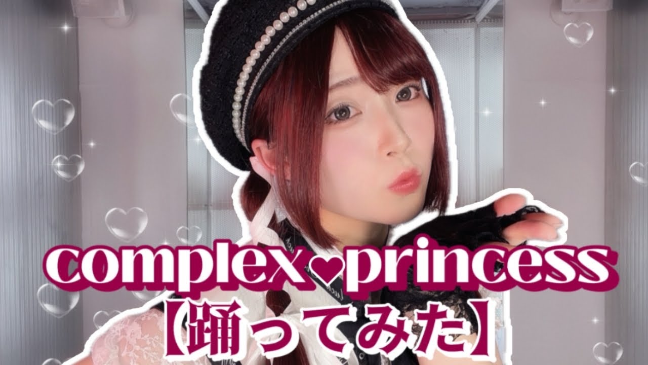 踊ってみた】コンプレックス♡プリンセス/宝鐘マリン【完コピネキ