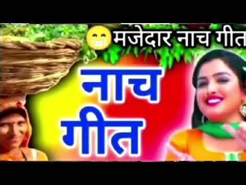 बहुत ही मजेदार #नाच गीत चुटकुला #एक बार जरूर सुनेगा 🙏🙏🌺🌺🌹🌹🌹🥰🥰