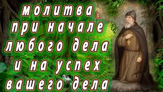 Молитва на удачу в финансовых делах и предпринимательстве, Серафиму Вырицкому.