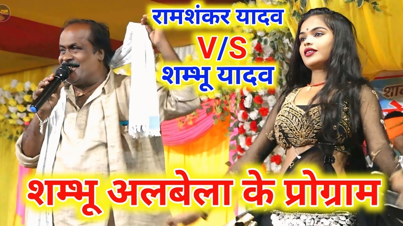 #Live Show •√ Shambhu Yadav Vyas और Ramashankar Yadav Vyas के दुगोला प्रोग्राम || शम्भू यादव के गाना