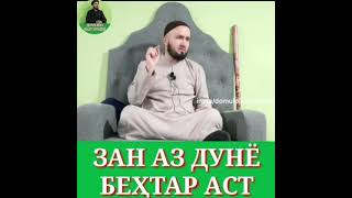 ЗАНИ СОЛЕҲА АЗ ИН ДУНЁ БЕҲТАР АСТ!!!ДОМУЛЛО АБДУЛКОДИР