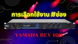 วิธีการตั้งค่าช่อง เอฟเฟคเสียง YAMAHA REV 100 ตั้งแต่  1 - 99 ช่อง