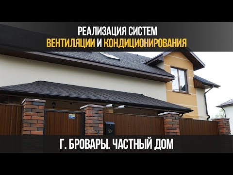 Реализация систем вентиляции и кондиционирования в частном доме, г.Бровары