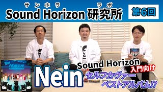 【Sound Horizon 研究所 −サンホララボ−】第6回　研究テーマ『Nein』