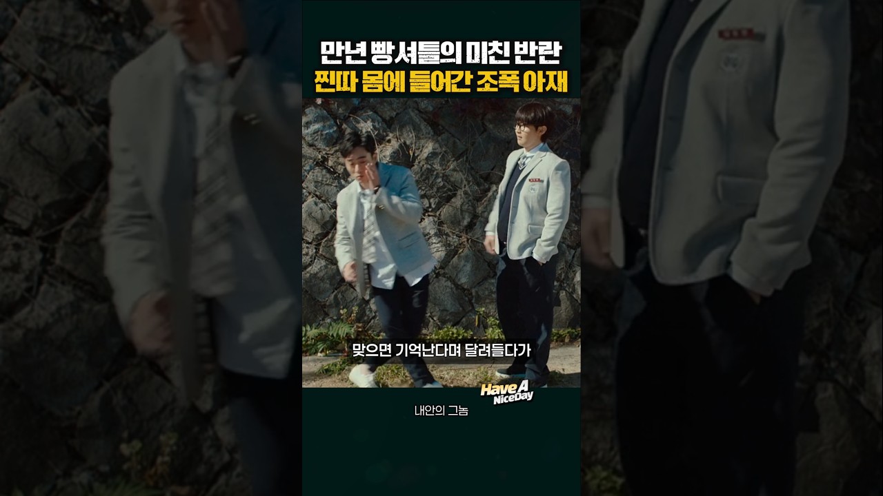 만년 빵셔틀 건드렸다가 제대로 참교육 당하는 일진들 ㄷㄷ