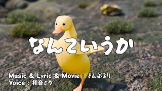 なんていうか feat. 初音ミク【オリジナル】