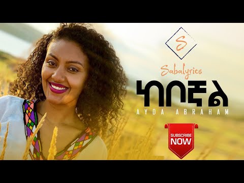 ከቦኛል (Keboghal)Ayda Abraham