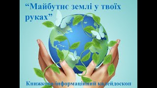 “Майбутнє землі у твоїх руках”