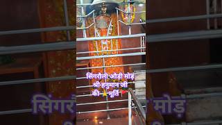 सिंगरौली औड़ी मोड़ श्री हनुमान जी की मूर्ति #trending #viralvideo #shortsfeed #viralstory #hanumanji