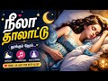     தூங்கும் நேரம் 🌙 | Peaceful Tamil Lullaby for Deep Sleep | Relaxing Sleep Music #playlist 