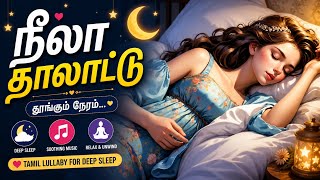     தூங்கும் நேரம் 🌙 | Peaceful Tamil Lullaby for Deep Sleep | Relaxing Sleep Music #playlist 