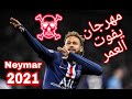 Neymar Jr Skills 2021 اقوى اهداف ومهارات نيمار على مهراجان يفوت العمر لمسلم 2021 
