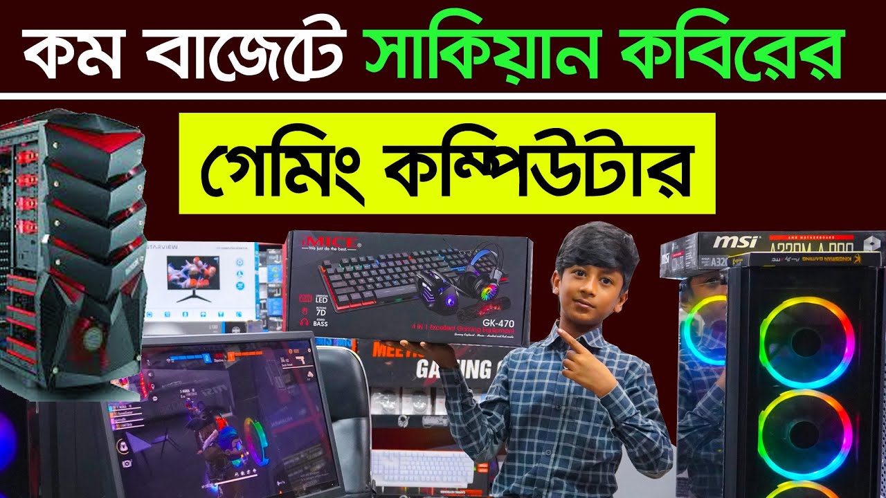 স্বল্প বাজেটে গেমিং পিসি। Computer price in Bangladesh 2022 gaming pc