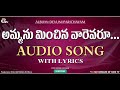 Ammanu Minchina Varevaru Lera? audio song || Telugu Christian songs || Boui songs