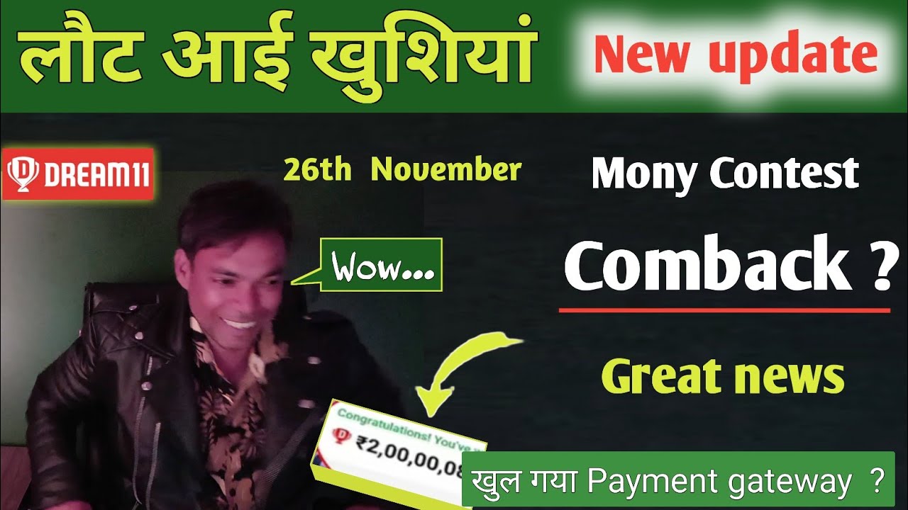 Dream11 news today | क्या 26 Nov. को dream11 paid contest शुरू होगा ? 