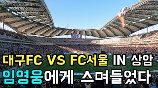 임영웅 그 자체에 물들어버린 상암 월드컵 경기장 대구FC VS FC서울 직관 VLOG