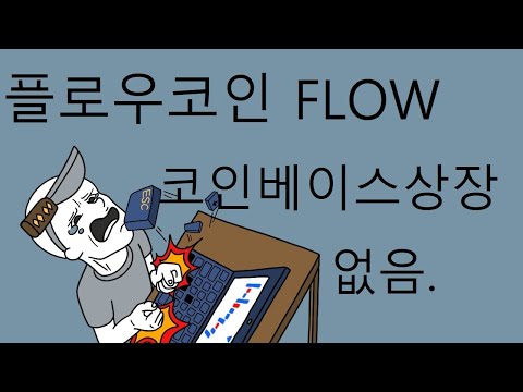   플로우 Flow 코인 플로우코인 코인베이스 상장 이야기는 결국 구라였나요 플로우 Flow 코인