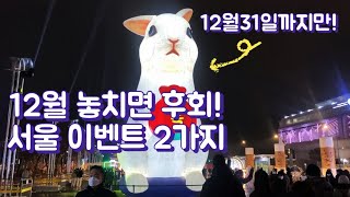 12월 연말에 꼭 가봐야 하는 서울 이벤트 2가지 / 놓치면 후회! / 서울 여행지