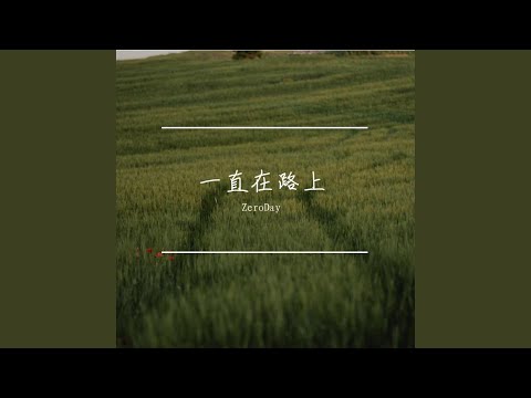 一直在路上