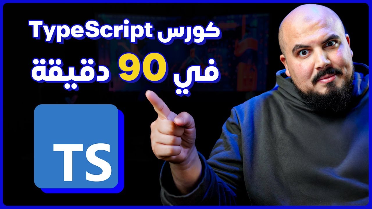 TypeScript Course in 90 mins (Arabic) | كورس شرح تايب سكريبت في 90 دقيقة
