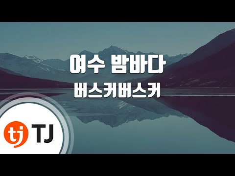 [TJ노래방 / 멜로디제거] 여수밤바다 - 버스커버스커 / TJ Karaoke