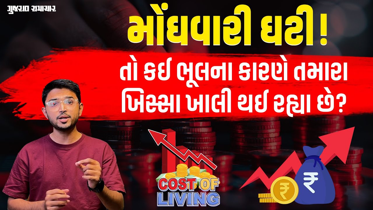 Inflation Rate: મોંઘવારી ઘટી પણ મધ્યમ વર્ગને કોઈ અસર નહીં? આવું કેમ બને છે? | Gujarat Samachar