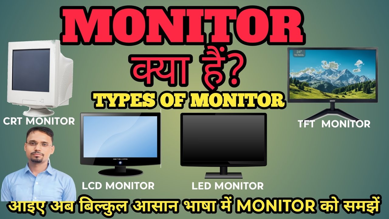 MONITOR क्या हैं ?|| TYPES OF MONITOR आइए अब बिल्कुल आसान भाषा मे समझे ...