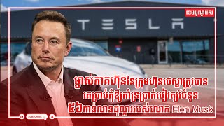 ម្ចាស់ភាគហ៊ុននៃក្រុមហ៊ុនថេស្លាត្រូវបានគេប្រាប់កុំឱ្យគាំទ្រប្រាក់បៀវត្សរ៍របស់លោក Elon Musk